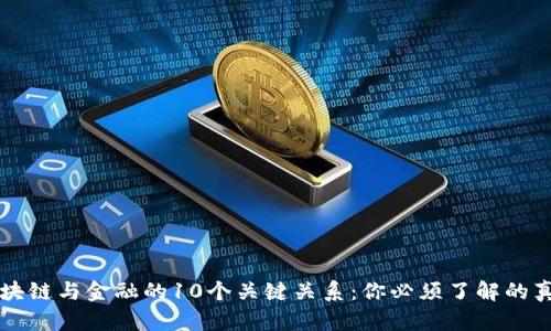 区块链与金融的10个关键关系：你必须了解的真相