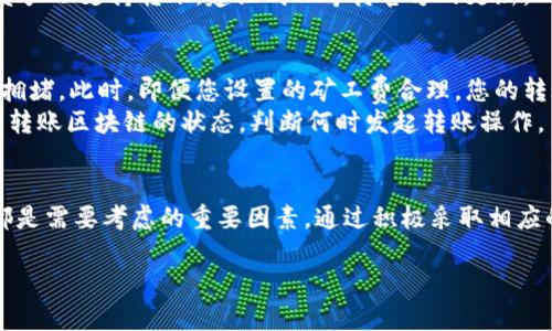    TPWallet转账问题解析与解决方案：6大常见原因与应对策略  / 

 guanjianci  TPWallet, 转账问题, 加密钱包, 解决方案  /guanjianci 

引言
近年来，加密货币的迅猛发展为人们的交易方式带来了颠覆性的改变，TPWallet作为一种广受欢迎的加密钱包，吸引了许多用户。然而，一些用户在转账时遇到困难，出现“转账总是转不了”的问题。这类问题不仅让用户感到困惑，也可能导致资金无法及时到账。本文将深入分析造成TPWallet转账问题的可能原因，并提供相应的解决策略。

一、网络连接问题
首先，网络连接可能是导致TPWallet转账失败的一个重要因素。钱包的功能依赖于用户的设备和网络之间的有效通信。试想一下，如果您的网络不稳定，数据传输可能会中断，从而导致转账请求无法被处理。
如果您遇到转账失败，首先检查您的网络连接。可以尝试使用手机数据或者重启路由器来恢复连接。确保网络信号强且稳定后，再次进行转账操作。此外，建议使用可靠的Wi-Fi网络，以避免因网络不稳定而导致的交易失败。

二、交易费用设置不当
另外一个常见的问题是交易费用设置不当。在转账时，TPWallet允许用户设置矿工费，这个费用会影响交易的确认速度。如果矿工费设置过低，您的交易可能会在区块链中被优先忽略，这意味着转账将可能长时间未确认，甚至被取消。
为避免这一问题，建议用户根据网络拥堵程度自行调整矿工费。通常情况下，您可以查看钱包提供的建议费用，选择“中等”或“高速”选项，确保交易能够顺利进行。

三、钱包版本过旧
不及时更新钱包软件也是导致转账失败的一个常见原因。TPWallet如果没有及时更新至最新版本，可能会因为技术兼容性问题而无法正常工作。
定期检查钱包的更新提示，并及时下载安装新版本，将有助于避免因软件 Bug 或兼容性问题而造成的转账失败。此外，新版本的更新往往包含新的功能和安全改进，能让您的资产更加安全。

四、账户安全问题
用户的账户安全也不容忽视。在某些情况下，由于异常的账户活动或安全问题，TPWallet可能会限制账户的转账功能。例如，若系统检测到您的账户存在可疑活动，则可能会暂时冻结转账功能以保障资金安全。
为确保账户安全，建议开启两步验证，设置强密码，并时常检查账户的安全设置。如果您认为账户被盗，及时联系TPWallet的客服以寻求帮助是非常重要的。

五、资产不支持转账
此外，某些资产在TPWallet上可能由于技术原因而无法转账。并非所有加密货币都有转账功能，有些新上线的代币可能尚未在平台上得到支持。
在转账之前确认所选择的资产是否支持转账非常重要，您可以在TPWallet的资产列表中查看相关信息，或参考官方网站的公告。如果您发现某项资产不支持转账，建议耐心等待官方的更新。

六、区块链网络拥堵
最后，区块链网络的拥堵也是导致转账失败的一个重要原因。特别是在市场波动大或某些代币受到极大关注的时候，交易数量激增，可能导致网络拥堵。此时，即便您设置的矿工费合理，您的转账请求也可能因为被“淹没”而得不到及时处理。
在这种情况下，建议用户耐心等待一段时间，通常大约在1-2小时后网络拥堵情况会有所缓解。此外，您可以通过查看其他相关浏览器，实时关注所转账区块链的状态，判断何时发起转账操作。

总结
面对TPWallet转账总是转不了的困扰，首先要冷静分析潜在的问题所在。网络不稳定、交易费用设置、钱包版本、账户安全及所选资产的支持情况都是需要考虑的重要因素。通过积极采取相应的解决策略，用户将能够更顺利地进行加密货币交易，为自己的投资之路保驾护航。

最后，建议用户在使用TPWallet时，多加留意官方信息，参与社区讨论，增强自己的知识储备，从而更加顺畅地驾驭这个数字货币的全新世界。