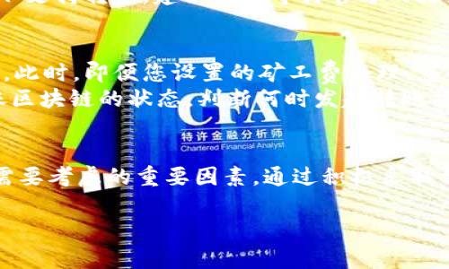    TPWallet转账问题解析与解决方案：6大常见原因与应对策略  / 

 guanjianci  TPWallet, 转账问题, 加密钱包, 解决方案  /guanjianci 

引言
近年来，加密货币的迅猛发展为人们的交易方式带来了颠覆性的改变，TPWallet作为一种广受欢迎的加密钱包，吸引了许多用户。然而，一些用户在转账时遇到困难，出现“转账总是转不了”的问题。这类问题不仅让用户感到困惑，也可能导致资金无法及时到账。本文将深入分析造成TPWallet转账问题的可能原因，并提供相应的解决策略。

一、网络连接问题
首先，网络连接可能是导致TPWallet转账失败的一个重要因素。钱包的功能依赖于用户的设备和网络之间的有效通信。试想一下，如果您的网络不稳定，数据传输可能会中断，从而导致转账请求无法被处理。
如果您遇到转账失败，首先检查您的网络连接。可以尝试使用手机数据或者重启路由器来恢复连接。确保网络信号强且稳定后，再次进行转账操作。此外，建议使用可靠的Wi-Fi网络，以避免因网络不稳定而导致的交易失败。

二、交易费用设置不当
另外一个常见的问题是交易费用设置不当。在转账时，TPWallet允许用户设置矿工费，这个费用会影响交易的确认速度。如果矿工费设置过低，您的交易可能会在区块链中被优先忽略，这意味着转账将可能长时间未确认，甚至被取消。
为避免这一问题，建议用户根据网络拥堵程度自行调整矿工费。通常情况下，您可以查看钱包提供的建议费用，选择“中等”或“高速”选项，确保交易能够顺利进行。

三、钱包版本过旧
不及时更新钱包软件也是导致转账失败的一个常见原因。TPWallet如果没有及时更新至最新版本，可能会因为技术兼容性问题而无法正常工作。
定期检查钱包的更新提示，并及时下载安装新版本，将有助于避免因软件 Bug 或兼容性问题而造成的转账失败。此外，新版本的更新往往包含新的功能和安全改进，能让您的资产更加安全。

四、账户安全问题
用户的账户安全也不容忽视。在某些情况下，由于异常的账户活动或安全问题，TPWallet可能会限制账户的转账功能。例如，若系统检测到您的账户存在可疑活动，则可能会暂时冻结转账功能以保障资金安全。
为确保账户安全，建议开启两步验证，设置强密码，并时常检查账户的安全设置。如果您认为账户被盗，及时联系TPWallet的客服以寻求帮助是非常重要的。

五、资产不支持转账
此外，某些资产在TPWallet上可能由于技术原因而无法转账。并非所有加密货币都有转账功能，有些新上线的代币可能尚未在平台上得到支持。
在转账之前确认所选择的资产是否支持转账非常重要，您可以在TPWallet的资产列表中查看相关信息，或参考官方网站的公告。如果您发现某项资产不支持转账，建议耐心等待官方的更新。

六、区块链网络拥堵
最后，区块链网络的拥堵也是导致转账失败的一个重要原因。特别是在市场波动大或某些代币受到极大关注的时候，交易数量激增，可能导致网络拥堵。此时，即便您设置的矿工费合理，您的转账请求也可能因为被“淹没”而得不到及时处理。
在这种情况下，建议用户耐心等待一段时间，通常大约在1-2小时后网络拥堵情况会有所缓解。此外，您可以通过查看其他相关浏览器，实时关注所转账区块链的状态，判断何时发起转账操作。

总结
面对TPWallet转账总是转不了的困扰，首先要冷静分析潜在的问题所在。网络不稳定、交易费用设置、钱包版本、账户安全及所选资产的支持情况都是需要考虑的重要因素。通过积极采取相应的解决策略，用户将能够更顺利地进行加密货币交易，为自己的投资之路保驾护航。

最后，建议用户在使用TPWallet时，多加留意官方信息，参与社区讨论，增强自己的知识储备，从而更加顺畅地驾驭这个数字货币的全新世界。