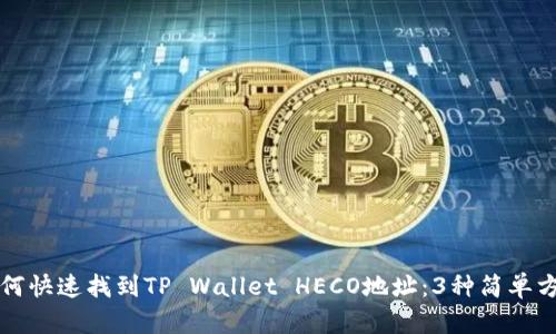 如何快速找到TP Wallet HECO地址：3种简单方法