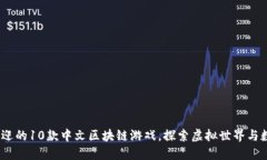 2023年最受欢迎的10款中文
