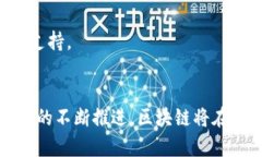 /区块链金融创新发展的五