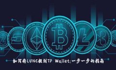 如何将LUNC提到TP Wallet：一