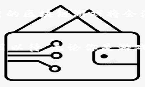   关于区块链游戏的央视报道：你需要知道的5个关键点 / 
 guanjianci 区块链游戏, 央视报道, 数字资产, 游戏产业, 未来趋势 /guanjianci 

引言
区块链技术近年来迅猛发展，逐渐渗透到各行各业，尤其是在游戏领域，区块链游戏以其独特的数字资产确权和交易优势，吸引了大量玩家与投资者的关注。而就在不久前，央视也对此进行了报道，为这一趋势增添了更大的曝光度和潜力。本文将对区块链游戏的相关内容进行深入探讨，包括央视报道中的重点信息，以及目前区块链游戏市场的发展格局。希望通过这篇文章，能够为你全面了解区块链游戏的现状与未来提供帮助。

区块链游戏的基本概念
区块链游戏简单来说，就是利用区块链技术的特性来构建游戏虚拟世界。在传统游戏中，玩家的资产、角色等信息大多数情况下由游戏开发商主导，而区块链则打破了这种局限，通过去中心化的方式，让玩家能够真正拥有和控制自己的虚拟资产。每一件游戏内的物品都由区块链记录，确保其唯一性和不可篡改性，这也为玩家创造了更多的商业机会。

央视报道的核心内容
近年来，随着区块链技术的发展，央视关于区块链游戏的报道愈加频繁。在其最新的一期节目中，记者深入探讨了区块链游戏市场的现状和未来. 報道中提到，越来越多的新兴团队与开发者正在利用区块链技术去创造更公平、透明的游戏环境。记者强调了区块链游戏的核心竞争力在于其能够为玩家提供真正的数字资产所有权，使得玩家在游戏中获得的成就不仅仅是虚拟的，而是真正能够在现实生活中体现价值的数字资产。而这一点，正是吸引众多传统游戏玩家转向区块链游戏的原因之一。

区块链游戏的市场现状
区块链游戏市场的快速发展离不开其背后的技术支持。随着以太坊等公链的发展，越来越多的开发者能够在区块链上创建复杂而丰富的游戏生态系统。这些游戏平台一般都允许玩家交易、购买或售卖虚拟物品，并为其提供安全、去中心化的环境。在游戏中，玩家可以通过挖矿、打怪等方式获得数字资产，而这些资产可以在二级市场上进行交易，形成一个完整的经济体系。

根据市场研究数据，2022年区块链游戏的市场规模已经突破百亿，同时也吸引了越来越多的风险投资进入。从各大居于领先地位的区块链游戏项目来看，Axie Infinity、Decentraland等游戏已经成功吸引了数百万的用户，这样的成功也意味着区块链游戏在玩家群体中逐渐获得了认可和欢迎。

区块链游戏的未来趋势
虽然区块链游戏目前已经显示出巨大的潜力，但也并不是没有挑战。例如，区块链游戏的技术门槛相对较高，大部分玩家对区块链的理解仍然有待提高。此外，关于游戏本身的玩法设计，许多区块链游戏仍然较为单一，缺少足够的创新性和吸引力。不过，从央视的报道来看，随着技术的不断进步和投资的加码，区块链游戏有可能在未来迎来更大的突破。

区块链游戏的进一步发展可能会呈现出几个趋势。一方面，各大游戏公司将持续探索如何将区块链技术更好地融入游戏内容中，使其玩法更加丰富多彩；另一方面，将可能会有更多的平台和生态系统涌现，形成一个更加多元化的市场。优秀的区块链游戏将会注重玩家的体验，通过不断游戏的趣味性和互动性，从而吸引更多的用户参与。

结语
区块链游戏的发展正在进入一个新的阶段。央视的报道不仅提升了区块链游戏的社会认知度，也为这一领域注入了新鲜血液。伴随着技术的成熟与市场的拓展，未来的区块链游戏将可能为玩家带来更加多元的体验，这一切都值得我们拭目以待。无论你是游戏爱好者还是行业从业者，了解和关注这一技术的应用，将使你在未来的游戏市场中占得先机。

总的来说，区块链游戏的发展潜力巨大，央视报道的价值不仅在于信息的传递，更在于它对全社会对于区块链技术和游戏产业未来发展的影响力。希望在不久的将来，区块链游戏能够为我们带来更多的惊喜。