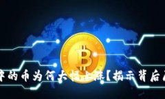 TPWallet中的币为何大幅上涨