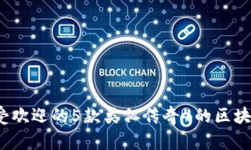 2024年最受欢迎的5款类似传奇4的区块链游戏推荐