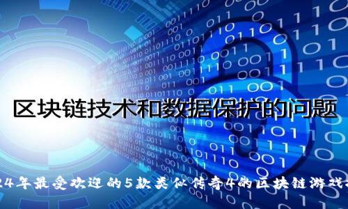 2024年最受欢迎的5款类似传奇4的区块链游戏推荐