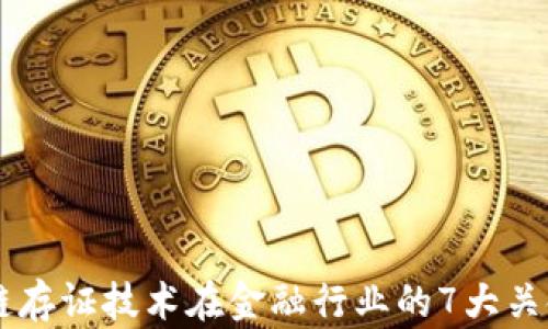 
区块链存证技术在金融行业的7大关键应用