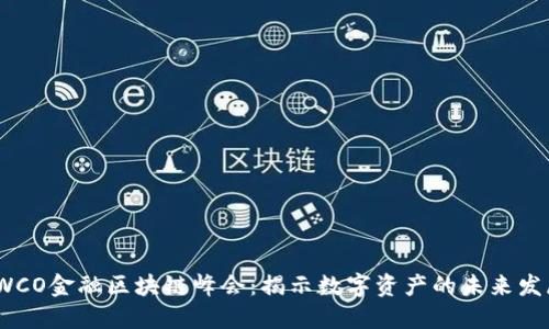 2023年WCO金融区块链峰会：揭示数字资产的未来发展与机遇