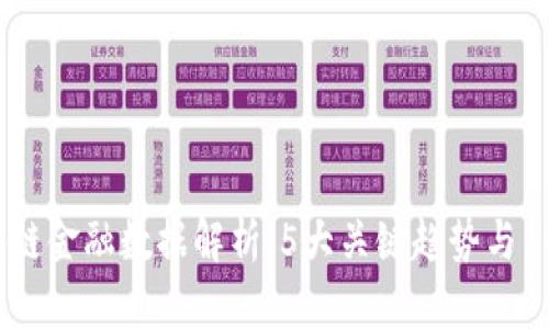 2023年区块链金融数据解析：5大关键趋势与10个行业应用