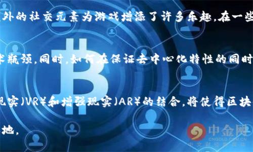 区块链游戏的包围圈：2023年5大热门趋势与发展

区块链游戏, NFT游戏, 游戏经济, 数字资产/guanjianci

区块链游戏的崛起
区块链技术自其诞生以来，逐渐影响到多个行业，其中游戏行业尤为明显。游戏不仅是娱乐的表现形式，还是一种经济活动，玩家在其中的参与使得传统游戏模式发生了根本性的变革。区块链游戏，以其不可篡改、去中心化及透明性的特性，吸引了大量的玩家和开发者。

包围圈的形成
所谓“包围圈”，可以理解为区块链游戏在一个特定生态系统内的玩法、经济及社会关系的集合。这个圈子包括了游戏开发者、玩家、投资者、以及支持区块链应用的技术团队等。不同的角色在这个生态中各司其职，共同推动了区块链游戏的发展。

1. NFT的崛起
不可替代代币（NFT）是区块链游戏的核心组成部分。玩家为了个性化自己的角色或道具，购买NFT已经成为一种流行趋势。比如在《Axie Infinity》这款游戏中，玩家可以通过参与战斗和繁殖宠物来赚取虚拟货币，而这些宠物实际上就是NFT，具备独特的价值。在2021年，NFT的市场价值迅速飙升，许多游戏不仅依靠内购，还通过NFT的交易来实现经济循环。

2. 游戏经济的转变
传统游戏往往只局限于单一的收费模式，而区块链游戏通过开放的市场，让玩家能够在游戏外进行交易。这种模式使得玩家的时间和努力可以转换为现实利益。据统计，2022年，区块链游戏的总收入已超过30亿美元，其中90%的收入来源于NFT交易。这样的数字吸引了投资者进入这个红海市场。

3. 用户参与度的提升
区块链游戏赋予玩家更大的自主权和参与感。玩家不仅是消费产品的群体，同时也是游戏生态的一部分。通过邀请码、打赏机制、DAO（去中心化自治组织）等方式，玩家可以直接参与游戏的决策和经济运行。玩家越参与，游戏的活跃度和用户粘性就越高，形成良性循环。

4. 社交互动与社区建设
区块链游戏通常具有较强的社交属性。玩家在游戏中不仅仅是单打独斗，而是组成团队、联盟进行合作与竞争。社区的形成使得玩家之间的互动更加频繁，额外的社交元素为游戏增添了许多乐趣。在一些游戏中，社区的声音对于游戏的更新和发展方向起到了重要地作用，开发者在维护游戏的同时，也在积极倾听玩家的反馈。

5. 技术的进步与挑战
尽管区块链游戏展现了巨大的潜力，但也面临着一些技术挑战。比如，链上数据的处理速度、网络的拥堵、以及智能合约的安全性等问题，都是亟需解决的技术瓶颈。同时，如何在保证去中心化特性的同时，提高游戏的亲和力和用户体验，也是开发者需要不断努力的方向。

未来展望
随着技术的不断演进，区块链游戏的未来依然充满希望。我们可以预见，未来会有更多创新的玩法和商业模式诞生，吸引更广泛的用户群体加入。例如，虚拟现实（VR）和增强现实（AR）的结合，将使得区块链游戏更具沉浸感和参与感。此外，政策和法律的逐步完善，也将为区块链游戏的成长提供良好的环境。

最后，区块链游戏作为一个正在快速发展的领域，充满了机遇与挑战，参与者之间的关系也在不断演变。只有适应这些变化，才能在这个包围圈中立于不败之地。