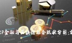 2023年P2P金融与区块链融合