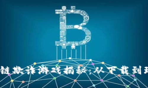 2023年区块链欺诈游戏揭秘：从下载到玩法的全攻略