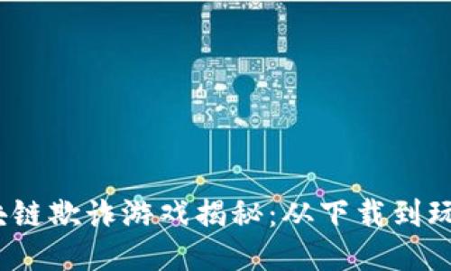 2023年区块链欺诈游戏揭秘：从下载到玩法的全攻略