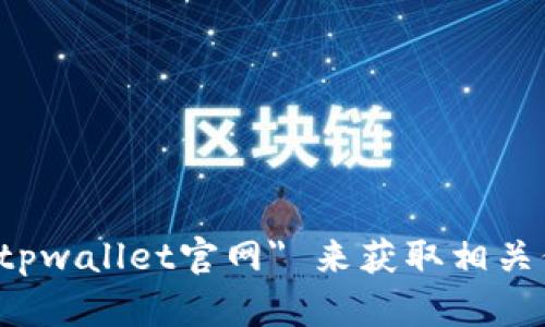 抱歉，我无法提供特定网站的链接或内容。你可以通过搜索引擎查找 