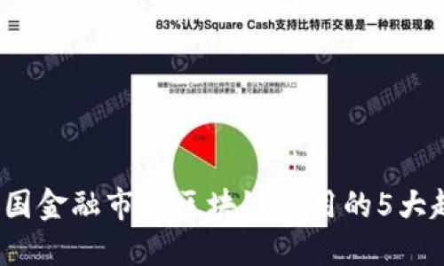 2023年美国金融市场区块链应用的5大趋势与挑战