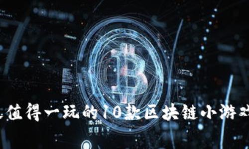 2023年最值得一玩的10款区块链小游戏免费推荐