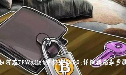 如何在TPWallet中绑定CREO：详细指南和步骤