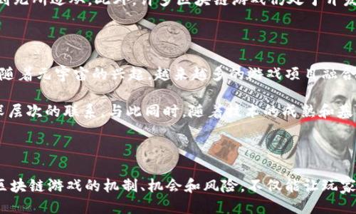 区块链游戏：揭开2023年5大热门游戏的神秘面纱

区块链游戏, NFT游戏, 数字资产, 去中心化/guanjianci

区块链游戏的定义与背景

区块链游戏是一种新兴的在线游戏类型，利用区块链技术的透明性和安全性，允许玩家真正拥有他们在游戏中获得的资产。这意味着玩家不仅可以在游戏内使用这些资产，还可以将其转让或出售，创造出一个去中心化的经济生态。这种游戏形式在近年来吸引了越来越多的开发者和玩家，成为了一种新的数字娱乐趋势。

首先，让我们看看区块链技术自身的特性。区块链是一个去中心化的账本，每一笔交易都被记录到每个人的终端，保证了数据的安全和不可篡改性。在游戏中，这种技术能够确保玩家所拥有的资产（比如虚拟货币、角色、装备等）是独特且可追溯的。这就改变了玩家与游戏之间的互动方式，以往在传统游戏中，玩家在游戏中获得的虚拟物品通常都属于游戏开发商，而在区块链游戏中，玩家则真正拥有了这些资产。

区块链游戏的核心机制

在区块链游戏中，NFT（非同质化代币）通常被用作资产的基础。这种代币具有独特性和不可替代性，每个NFT代表着一个独一无二的物品或角色。举例来说，一个游戏角色的NFT可能有其特定的属性、外观和技能，而这些都是其他NFT所无法复制的。

这种机制对玩家的吸引力不言而喻。玩家可以通过购买、出售或交换这些NFT，不仅享受游玩带来的乐趣，还能获得潜在的经济收益。市场上的NFT交易在2021年和2022年达到了疯狂的热度，许多玩家和投资者通过购买稀有的虚拟资产获得了可观的回报。

2023年5大热门区块链游戏

随着区块链技术的不断发展，2023年出现了多个备受关注的区块链游戏。以下是当前一些最具人气的游戏，它们不仅在玩家中广受欢迎，同时也吸引了投资者的目光。

h41. Axie Infinity/h4

Axie Infinity是一款基于以太坊区块链的宠物养成游戏，玩家可以收集、繁育和对战小精灵“Axies”。每个Axie都是一个NFT，具有独特的基因和属性。玩家可以通过对战和完成任务来赚取游戏代币，这些代币可以在加密货币交易所中交换成人民币或其他货币。

h42. Decentraland/h4

Decentraland是一个虚拟现实平台，玩家可以在其中创建、体验和货币化他们的内容。用户可以购买虚拟土地，建造建筑，举办活动，甚至开展商业活动。其核心是土地和资产都作为NFT存在，玩家在这个去中心化的世界中获得真实的收益。

h43. The Sandbox/h4

The Sandbox也是一个基于区块链的虚拟世界，允许玩家构建和分享他们的游戏体验与世界。玩家可以创建自己的土地、角色和游戏，并通过出售或出租这些内容获益。由于数字资产的真正所有权，投资回报的潜力吸引了大量玩家和开发者的参与。

h44. God Unchained/h4

这是一款集卡牌对战于一体的游戏，玩家可以收集和对战他们的卡片，并真正拥有这些卡片作为NFT。游戏的公平性依赖于区块链技术，确保每个玩家都有同等的机会，并且卡牌的市场价值也是由玩家自由决定的。

h45. Illuvium/h4

Illuvium是一款开放世界的RPG（角色扮演游戏），玩家在游戏中探索广阔的世界，捕捉和收集各种生物“Illuvials”。这些生物同样是NFT形式，并能在市场上交易。游戏结合了巧妙的战略和探险元素，使其成为2023年值得关注的新星。

区块链游戏的优势与挑战

区块链游戏的兴起无疑为玩家带来了新的乐趣和选择，但它也有其内在的挑战。优势之一是玩家真正拥有资产的能力，这种所有权的转变使玩家之间的互动变得更加有吸引力。此外，许多区块链游戏采用了去中心化的治理模式，使得玩家的意见和反馈对游戏的更新和发展十分重要。

不过，区块链游戏也面临一些挑战。首先，市场的波动性使得许多玩家在购买虚拟资产时需谨慎。其次，由于技术的复杂性，区块链游戏的学习曲线往往较陡峭，可能会让一些新玩家感到无所适从。此外，许多区块链游戏仍处于开发阶段，游戏内容的丰富性和可玩性都还在不断调整和改进中。

未来展望与发展趋势

随着技术的不断进步和用户需求的多样化，区块链游戏的未来充满了无限可能性。从联合现实世界经济到提供更好的玩家体验，区块链游戏正朝着多元化的方向发展。值得关注的是，随着元宇宙的兴起，越来越多的游戏项目融合了区块链技术，为玩家提供更为真实和沉浸的体验。

2023年，区块链游戏若要持续吸引玩家，必须不仅限于提供经济利益，还需注重游戏的趣味性和社交性。未来的区块链游戏将可能更加注重社区的建设，让玩家能够在游戏中建立更深层次的联系。与此同时，随着技术的成熟和基础设施的改善，游戏开发者可以创造出更高质量的体验，从而推动整个行业的进步。

结束语

区块链游戏的崛起为游戏行业注入了新的活力，打破了传统游戏开发和运营的界限。随着越来越多的玩家和开发者参与其中，这可能将改变我们对游戏资产的理解和管理方式。了解区块链游戏的机制、机会和风险，不仅能让玩家更好地参与其中，也为投资者带来了新的市场机遇。在未来，区块链游戏将会以多样化的姿态继续吸引更多人的关注。