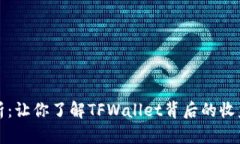 TPWallet分红解析：让你了解