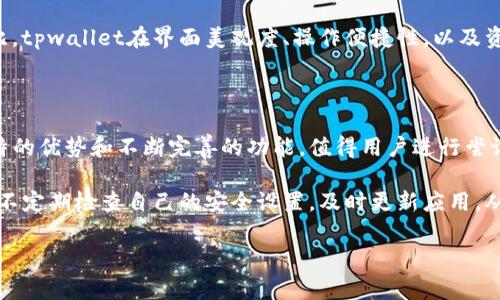 //请补充，下面是内容部分///

tpwallet底层钱包分析：优选选择

在数字货币逐渐渗透我们的生活的今天，选择合适的钱包来存储和管理资产变得尤为重要。tpwallet作为一个新兴的数字货币钱包，受到了越来越多人的关注。那么，在众多底层钱包中，tpwallet到底哪种好呢？接下来，我们将从多个角度进行分析，帮助大家做出明智的选择。

tpwallet的基本结构

tpwallet的底层结构非常重要，首先它的安全性成为了用户最关注的要素之一。tpwallet使用了多层加密技术，包括私钥的分离存储、冷钱包与热钱包结合的模式等。这种设计方式极大地提高了资产的安全性，确保用户在进行交易时不会受到黑客的攻击。

支持的资产种类

在选择数字货币钱包时，支持的资产种类也是一个不可忽略的因素。tpwallet支持非常多种类的虚拟货币，包括但不限于比特币、以太坊、莱特币等主流币种，以及一些新兴的山寨币。相较于其他钱包，tpwallet的资产支持范围显得更为广泛，这为用户在资产配置上提供了更大的灵活性。

用户体验与界面设计

在用户体验方面，tpwallet采用了的用户界面，操作起来非常顺畅。无论是新手还是老手，使用tpwallet进行交易和转账操作都是比较友好的。此外，钱包中内置的小教程能够帮助新手用户更快地上手，避开一些常见的误区。

社区和技术支持

除此之外，tpwallet还拥有活跃的社区支持。一个强大的社区不仅能够为用户提供信息与帮助，也能够促进钱包功能的改进和完善。tpwallet的开发团队定期与用户互动，收集反馈并根据用户需求更新产品，这一点在其他许多钱包中并不常见。

安全性的重要性

在数字资产日益增多的今天，安全性的重视程度愈演愈烈。tpwallet通过双重认证、冷存储和供应链管理等措施，确保用户的资产不会被轻易盗取。此外，该钱包还设有24小时监控机制，若发现异常活动，会立即向用户发出警告。

与其他钱包的对比

在市场上，不乏各种数字钱包可供选择。但tpwallet在综合性能和用户体验方面的表现都令人满意。与一些传统的钱包相比，tpwallet在界面美观度、操作便捷性，以及资产安全性方面有着显著的优势。同时，随着区块链技术的发展，tpwallet在更新和适应市场变化的敏捷性上也保持了领先。

总结与建议

选择tpwallet作为底层钱包，用户可以享受到安全与方便并存的体验。在越来越多的数字货币钱包中，tpwallet凭借其独特的优势和不断完善的功能，值得用户进行尝试。无论是资产安全，操作便捷，或者是社区支持，tpwallet都有着无可比拟的优越性。

在未来的数字货币市场中，tpwallet很可能会成为不少投资者的首选钱包。而建议用户在使用tpwallet时，始终保持警惕，不定期检查自己的安全设置，及时更新应用，从而保护自己的资产。

tpwallet, 数字货币钱包, 资产安全, 用户体验/guanjianci