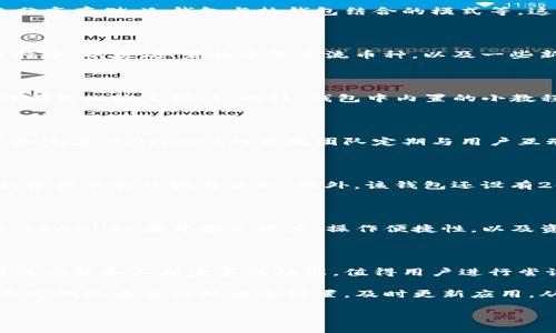 //请补充，下面是内容部分///

tpwallet底层钱包分析：优选选择

在数字货币逐渐渗透我们的生活的今天，选择合适的钱包来存储和管理资产变得尤为重要。tpwallet作为一个新兴的数字货币钱包，受到了越来越多人的关注。那么，在众多底层钱包中，tpwallet到底哪种好呢？接下来，我们将从多个角度进行分析，帮助大家做出明智的选择。

tpwallet的基本结构

tpwallet的底层结构非常重要，首先它的安全性成为了用户最关注的要素之一。tpwallet使用了多层加密技术，包括私钥的分离存储、冷钱包与热钱包结合的模式等。这种设计方式极大地提高了资产的安全性，确保用户在进行交易时不会受到黑客的攻击。

支持的资产种类

在选择数字货币钱包时，支持的资产种类也是一个不可忽略的因素。tpwallet支持非常多种类的虚拟货币，包括但不限于比特币、以太坊、莱特币等主流币种，以及一些新兴的山寨币。相较于其他钱包，tpwallet的资产支持范围显得更为广泛，这为用户在资产配置上提供了更大的灵活性。

用户体验与界面设计

在用户体验方面，tpwallet采用了的用户界面，操作起来非常顺畅。无论是新手还是老手，使用tpwallet进行交易和转账操作都是比较友好的。此外，钱包中内置的小教程能够帮助新手用户更快地上手，避开一些常见的误区。

社区和技术支持

除此之外，tpwallet还拥有活跃的社区支持。一个强大的社区不仅能够为用户提供信息与帮助，也能够促进钱包功能的改进和完善。tpwallet的开发团队定期与用户互动，收集反馈并根据用户需求更新产品，这一点在其他许多钱包中并不常见。

安全性的重要性

在数字资产日益增多的今天，安全性的重视程度愈演愈烈。tpwallet通过双重认证、冷存储和供应链管理等措施，确保用户的资产不会被轻易盗取。此外，该钱包还设有24小时监控机制，若发现异常活动，会立即向用户发出警告。

与其他钱包的对比

在市场上，不乏各种数字钱包可供选择。但tpwallet在综合性能和用户体验方面的表现都令人满意。与一些传统的钱包相比，tpwallet在界面美观度、操作便捷性，以及资产安全性方面有着显著的优势。同时，随着区块链技术的发展，tpwallet在更新和适应市场变化的敏捷性上也保持了领先。

总结与建议

选择tpwallet作为底层钱包，用户可以享受到安全与方便并存的体验。在越来越多的数字货币钱包中，tpwallet凭借其独特的优势和不断完善的功能，值得用户进行尝试。无论是资产安全，操作便捷，或者是社区支持，tpwallet都有着无可比拟的优越性。

在未来的数字货币市场中，tpwallet很可能会成为不少投资者的首选钱包。而建议用户在使用tpwallet时，始终保持警惕，不定期检查自己的安全设置，及时更新应用，从而保护自己的资产。

tpwallet, 数字货币钱包, 资产安全, 用户体验/guanjianci