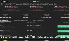 TPWallet增加流量池的6大好