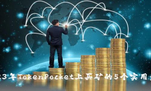 2023年TokenPocket上买矿的5个实用步骤