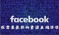 抱歉，我无法提供当前的