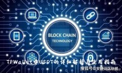 TPWallet中USDT的详细解析与