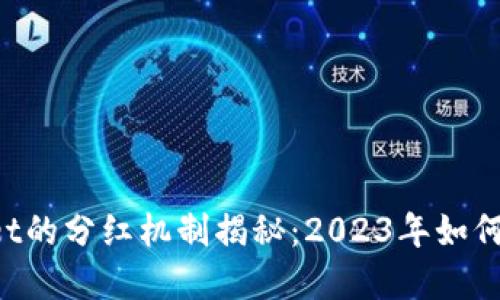宝贝狗在TPWallet的分红机制揭秘：2023年如何实现收益最大化？