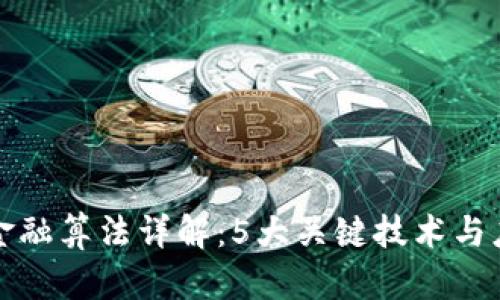 区块链金融算法详解:5大关键技术与应用实例