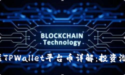2023年以太链二层TPWallet平台币详解：投资潜力与市场动态分析