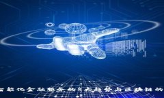 2023年智能化金融服务的