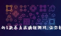 2023年最受欢迎的5款养鱼区