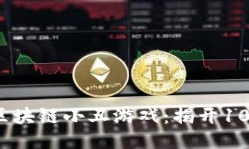 2023年最火爆的区块链小丑游戏：揭开10款游戏的神秘面纱