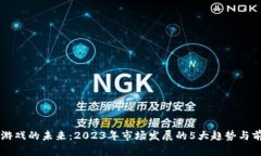 区块链游戏的未来：2023年