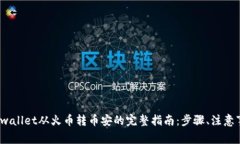 2023年tpwallet从火币转币安