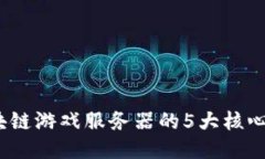 2023年区块链游戏服务器的