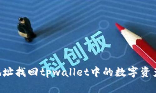 如何通过地址找回tpwallet中的数字资产：详细指南