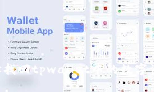 如何通过地址找回tpwallet中的数字资产：详细指南