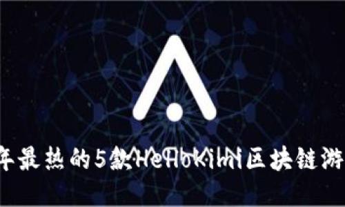 2023年最热的5款HelloKimi区块链游戏推荐