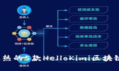 2023年最热的5款HelloKimi区块链游戏推荐