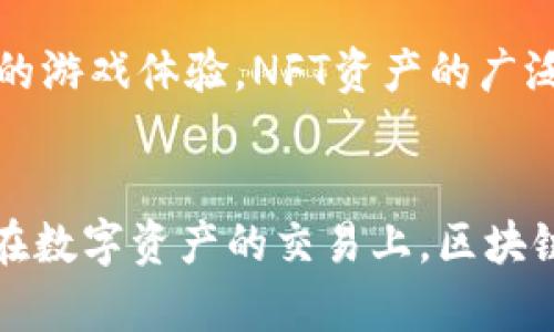 最新的区块链游戏有哪些？5款2023年不容错过的热门游戏

区块链游戏, 2023年, 热门游戏, NFT游戏/guanjianci

引言
随着区块链技术的不断发展，区块链游戏成为了游戏行业的新风口。2023年，越来越多的游戏开发者开始探索区块链的潜力，推出了一系列创新的游戏。这些游戏不仅结合了游戏的娱乐性，还通过去中心化的设计理念，让玩家在游戏中拥有实际的数字资产。

什么是区块链游戏？
区块链游戏是指使用区块链技术作为基础架构的游戏。与传统游戏不同，区块链游戏的核心在于去中心化，玩家可以拥有自己的数字资产，如游戏中的道具、角色和土地。这些资产通过NFT（非同质化代币）进行验证和交易，使得玩家的投资价值和游戏体验大大提升。

2023年热门区块链游戏推荐
以下是5款2023年备受瞩目的区块链游戏，无论你是区块链游戏的新手还是老玩家，这些游戏都绝对值得一试。

1. Axie Infinity: 继续领跑的经典之作
Axie Infinity依然在区块链游戏领域居于领先地位。这款以可爱小生物“Axie”为中心的游戏吸引了数百万玩家。玩家可以养成、训练、对战Axie，同时通过交易获得收益。Axie Infinity不断更新和扩展新的游戏模式和功能，让玩家始终保持新鲜感。

2. The Sandbox: 开放世界的建设之美
The Sandbox是一个建立在以太坊上的虚拟世界，玩家可以在这里创建、拥有和交易他们的游戏资产。通过SAND代币，玩家不仅可以购买虚拟土地，还可以在自己的土地上构建游戏。游戏内的创作工具友好，使得任何人都能成为开发者，开启自己的创作之旅。

3. Decentraland: 探索虚拟土地的无限可能
Decentraland是另一个以虚拟世界为基础的区块链游戏。玩家可以购买、出售和开发虚拟土地。游戏中，玩家可以创造自己的建筑和体验，甚至举办活动，吸引其他玩家前来参观。这款游戏不仅仅是玩法的改变，更是对社区和社交的重视。

4. Gods Unchained: 直接控制卡牌
Gods Unchained是一个去中心化的卡牌游戏，结合了传统卡牌游戏的策略性与区块链技术的透明性。玩家在游戏中可以自由交易自己的卡牌，每一张卡牌都是独一无二的NFT。游戏的玩法深度和策略性吸引了大量卡牌爱好者。

5. Illuvium: 结合RPG与探索的梦想世界
Illuvium是一款开放世界RPG游戏，玩家可以探索一个奇幻的世界，捕捉并养成各种神秘生物。游戏的画质极为精美，玩家需要通过策略来培养和对抗其他玩家。Illuvium的设计理念是游戏平台与游戏内容的完美结合，为玩家带来了全新的游戏体验。

区块链游戏的未来
随着技术的进步，区块链游戏的潜力被越来越多的人看好。未来的区块链游戏将可能给予玩家更多的权利和控制权，以及更丰富的游戏体验。NFT资产的广泛应用将使每个玩家的投入和收获都变得更加真实和可追溯，推动游戏生态的持续发展。

总结
2023年是区块链游戏迅速发展的一个重要年份，众多新旧游戏不断涌现，各自展现出不同的魅力。不论是在游戏机制、体验还是在数字资产的交易上，区块链游戏都展现了无限的可能。未来，随着技术的进一步成熟，区块链游戏将继续吸引更多的玩家加入，为他们带来新鲜的娱乐体验。