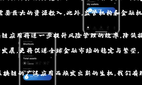金融区块链国际标准：2023年全球金融行业的8大关键影响

金融区块链, 国际标准, 2023金融趋势, 区块链技术/guanjianci

引言
2023年，金融区块链国际标准的首次发布为全球金融行业树立了新的标杆。这一标准的形成，不仅将大大推动金融科技的发展，还将促进各国金融市场的整合。作为新兴技术，区块链在金融领域的潜力逐渐被认可，而国际标准的设立则为其应用提供了更多的明确性和规范性。在这篇文章中，我们将探讨这一标准的背景、核心内容及其对行业的潜在影响。

区块链技术的崛起
近年来，区块链技术以其去中心化、透明化、安全性等显著优势在金融行业中得到了快速应用。尽管早在比特币发明之初就引起了人们的关注，但直到近几年，随着技术的不断成熟，金融机构开始纷纷尝试将区块链应用于支付、清算和交易等环节。针对这一情况，国际标准化组织（ISO）意识到制定统一的标准势在必行，以促进全球范围内的区块链应用。

国际标准的制定过程
为了制定符合全球需求的金融区块链国际标准，ISO组织组成了一个由来自不同国家的金融专家、区块链开发者和政策制定者组成的工作组。工作组通过多次会议、研讨和论坛，综合了各国在区块链技术应用中的最佳实践和存在的问题，形成了一套框架。此外，标准的制定过程还充分考虑了不同市场的监管需求以及各国在金融事务中的不同角色。

标准的主要内容
新发布的金融区块链国际标准包括几个关键方面，这些方面都旨在确保区块链技术在金融领域的安全可靠应用。首先，信息安全是标准的一个重要组成部分。通过设定数据加密和身份验证的要求，标准帮助金融机构有效防止数据泄露和身份盗用事件的发生。其次，标准强调了透明度和可追溯性，鼓励金融企业在区块链上记录所有交易，以实现资金流向的清晰可见。

此外，智能合约的使用也被纳入标准中。智能合约能够在区块链上自动执行合同条款，使金融交易的效率大幅提升。同时，通过设定标准化的合约模板，金融机构之间的交易将更加高效、顺畅。最后，标准还涵盖了与传统金融体系的对接，确保区块链技术的应用不会破坏现有的金融运作模式。

对金融行业的潜在影响
金融区块链国际标准的推出，势必会对金融行业产生深远的影响。首先，标准的实施将提升区块链技术的可靠性，各国的金融机构可以更放心地应用这项技术进行创新。其次，随着标准化进程的推进，不同国家的金融市场将更容易进行互联互通，从而拓展跨境交易的机会。

然而，行业也面临着挑战。随着标准的推行，金融机构需要对自身的技术架构进行调整，确保其符合新标准的要求。而这种转型对于许多传统金融机构而言，可能需要巨大的资源投入。此外，监管机构和金融机构之间的协作显得尤为重要，以确保标准的有效落实。

未来的发展方向
展望未来，金融区块链国际标准的实施将推动行业的进一步数字化转型。随着技术的不断进步，预计更多创新的金融产品将应运而生。比如，结合人工智能的区块链应用将进一步提升风险管理的效率，降低操作成本。在这一过程中，行业需要不断探索和完善标准，以适应技术的快速变化。

此外，各国在推动本国金融区块链生态建设的同时，也需加强国际间的交流与合作，形成一个健康、可持续的全球金融区块链生态。这不仅有利于家国之间的经济发展，更将促进全球金融市场的稳定与繁荣。

结语
金融区块链国际标准的首次发布无疑为整个金融行业提供了一个新的起点。虽然技术的落地实施面临诸多挑战，但只要有所坚持和努力，未来的金融生态将因区块链的广泛应用而焕发出新的生机。我们有理由相信，随着标准化的推进，金融行业将实现更高水平的安全性、透明度和效率，为全球经济的发展贡献更多的力量。