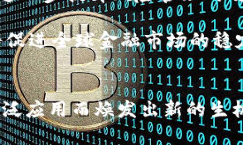 金融区块链国际标准：2023年全球金融行业的8大关键影响

金融区块链, 国际标准, 2023金融趋势, 区块链技术/guanjianci

引言
2023年，金融区块链国际标准的首次发布为全球金融行业树立了新的标杆。这一标准的形成，不仅将大大推动金融科技的发展，还将促进各国金融市场的整合。作为新兴技术，区块链在金融领域的潜力逐渐被认可，而国际标准的设立则为其应用提供了更多的明确性和规范性。在这篇文章中，我们将探讨这一标准的背景、核心内容及其对行业的潜在影响。

区块链技术的崛起
近年来，区块链技术以其去中心化、透明化、安全性等显著优势在金融行业中得到了快速应用。尽管早在比特币发明之初就引起了人们的关注，但直到近几年，随着技术的不断成熟，金融机构开始纷纷尝试将区块链应用于支付、清算和交易等环节。针对这一情况，国际标准化组织（ISO）意识到制定统一的标准势在必行，以促进全球范围内的区块链应用。

国际标准的制定过程
为了制定符合全球需求的金融区块链国际标准，ISO组织组成了一个由来自不同国家的金融专家、区块链开发者和政策制定者组成的工作组。工作组通过多次会议、研讨和论坛，综合了各国在区块链技术应用中的最佳实践和存在的问题，形成了一套框架。此外，标准的制定过程还充分考虑了不同市场的监管需求以及各国在金融事务中的不同角色。

标准的主要内容
新发布的金融区块链国际标准包括几个关键方面，这些方面都旨在确保区块链技术在金融领域的安全可靠应用。首先，信息安全是标准的一个重要组成部分。通过设定数据加密和身份验证的要求，标准帮助金融机构有效防止数据泄露和身份盗用事件的发生。其次，标准强调了透明度和可追溯性，鼓励金融企业在区块链上记录所有交易，以实现资金流向的清晰可见。

此外，智能合约的使用也被纳入标准中。智能合约能够在区块链上自动执行合同条款，使金融交易的效率大幅提升。同时，通过设定标准化的合约模板，金融机构之间的交易将更加高效、顺畅。最后，标准还涵盖了与传统金融体系的对接，确保区块链技术的应用不会破坏现有的金融运作模式。

对金融行业的潜在影响
金融区块链国际标准的推出，势必会对金融行业产生深远的影响。首先，标准的实施将提升区块链技术的可靠性，各国的金融机构可以更放心地应用这项技术进行创新。其次，随着标准化进程的推进，不同国家的金融市场将更容易进行互联互通，从而拓展跨境交易的机会。

然而，行业也面临着挑战。随着标准的推行，金融机构需要对自身的技术架构进行调整，确保其符合新标准的要求。而这种转型对于许多传统金融机构而言，可能需要巨大的资源投入。此外，监管机构和金融机构之间的协作显得尤为重要，以确保标准的有效落实。

未来的发展方向
展望未来，金融区块链国际标准的实施将推动行业的进一步数字化转型。随着技术的不断进步，预计更多创新的金融产品将应运而生。比如，结合人工智能的区块链应用将进一步提升风险管理的效率，降低操作成本。在这一过程中，行业需要不断探索和完善标准，以适应技术的快速变化。

此外，各国在推动本国金融区块链生态建设的同时，也需加强国际间的交流与合作，形成一个健康、可持续的全球金融区块链生态。这不仅有利于家国之间的经济发展，更将促进全球金融市场的稳定与繁荣。

结语
金融区块链国际标准的首次发布无疑为整个金融行业提供了一个新的起点。虽然技术的落地实施面临诸多挑战，但只要有所坚持和努力，未来的金融生态将因区块链的广泛应用而焕发出新的生机。我们有理由相信，随着标准化的推进，金融行业将实现更高水平的安全性、透明度和效率，为全球经济的发展贡献更多的力量。