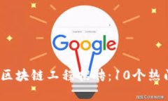 2023年河北金融区块链工程