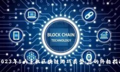 2023年5大手机区块链游戏类