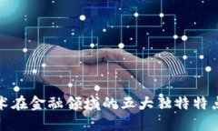 区块链技术在金融领域的