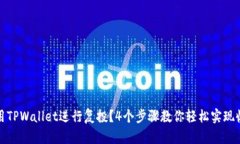 如何利用TPWallet进行复投？